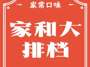 家和大排档(东平店)