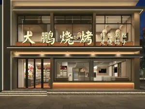大鵬燒烤