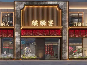 麒麟宴