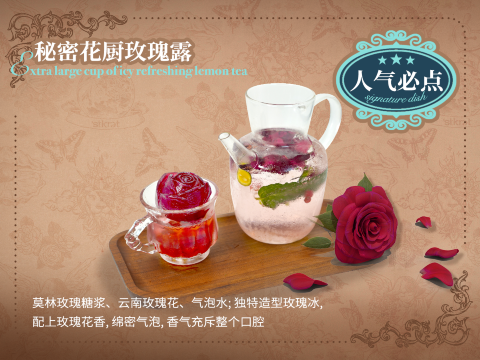 秘密花厨玫瑰露
