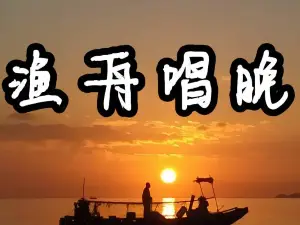 渔舟畅晚_出海捕鱼