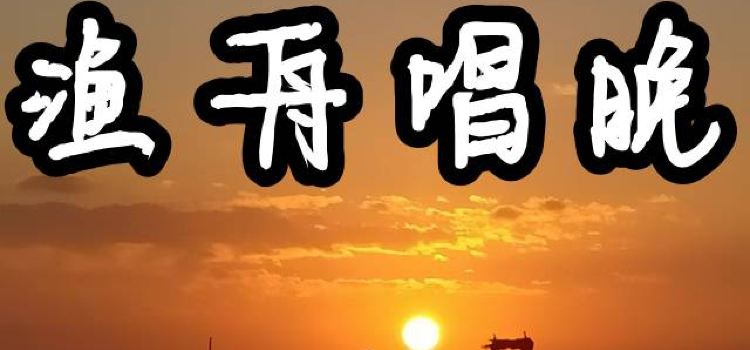 渔舟畅晚_出海捕鱼