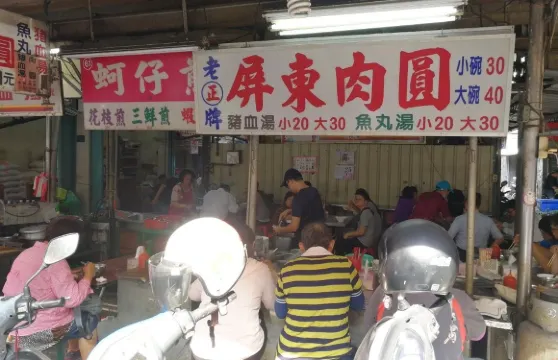 屏東肉圓