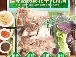 德令哈贺彬牦牛大骨汤(总店)