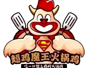 黄陵县超鸡魔王火锅鸡