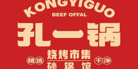 孔一鍋牛雜煲（鄉寧店）