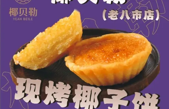 椰貝勒·現烤椰子餅（八市店）