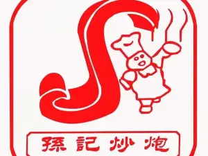 孙记炒炮(西街店)