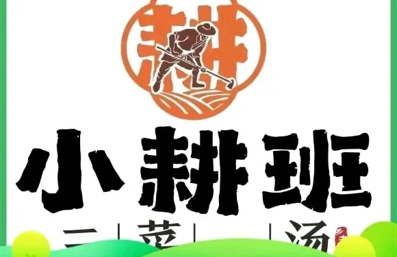 小耕班