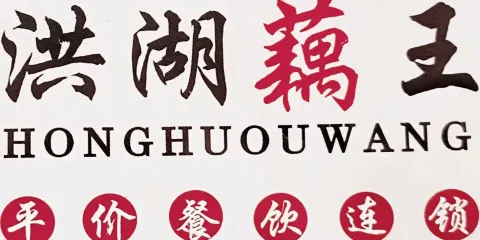 洪湖藕王