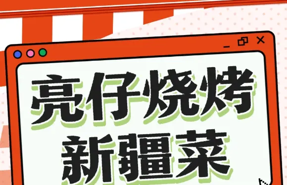 亮仔燒烤