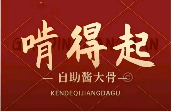 啃得起醬大骨自助火鍋（憑祥店）
