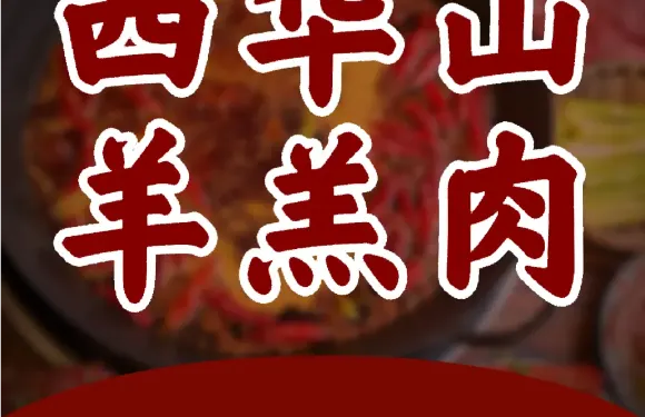 西華山羊羔肉