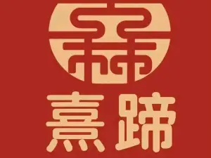 熹蹄猪蹄火锅(和林店)