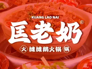 匡老奶摊摊鹅(怒江兰坪店)
