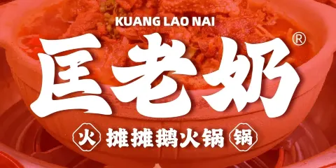 匡老奶攤攤鵝（姚安店）
