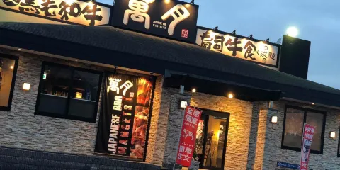 Charcoal fire grilled meat Mangetsu