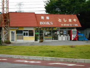 としまや弁当 長浦店