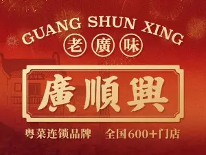 广顺兴(平舆店)