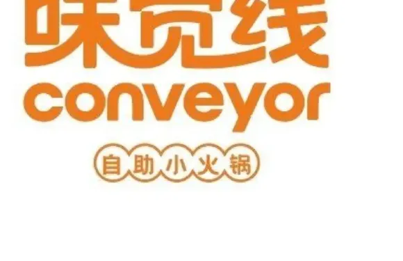 味覺線自助小火鍋（建德恆太城店）