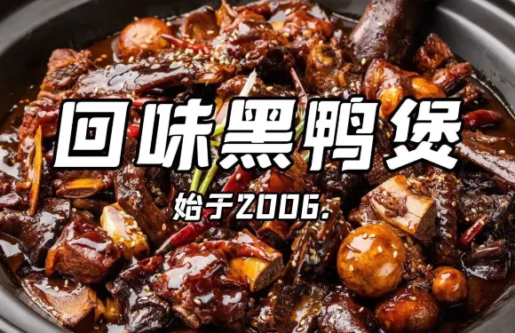 回味黑鴨煲·始於2006（西安鐘樓店）