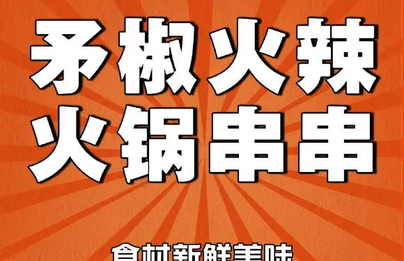 文蜀矛椒火辣串串香