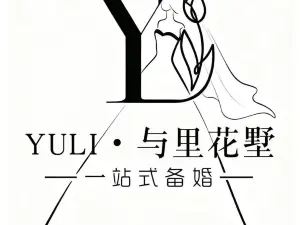 YULI·与里花墅(芸台·芷岸店)