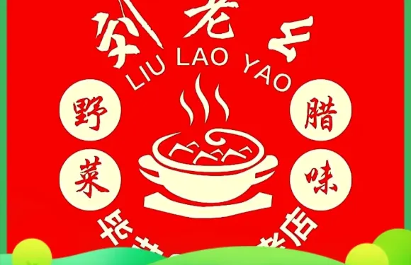劉老幺砂罐豆米火鍋