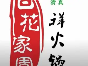 百花家园祥火锅(康乐店)