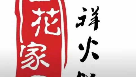 百花家园祥火锅(康乐店) in 康楽