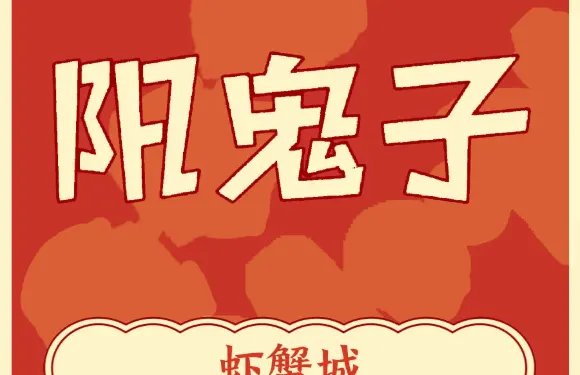 陽鬼子蝦蟹城