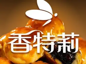 香特莉(中山路江旗店)