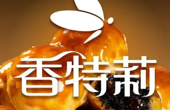 香特莉（中山路江旗店）