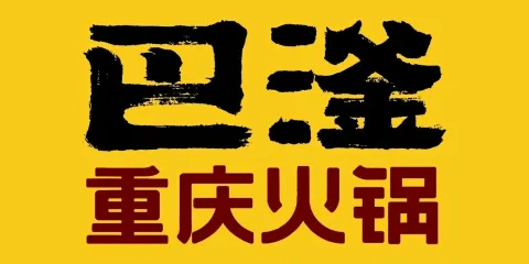 巴滏重慶火鍋（方碑大街店）