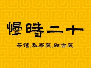 吉水县十二时慢