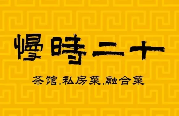 吉水縣十二時慢