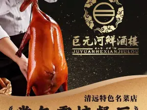 巨元河鮮酒樓