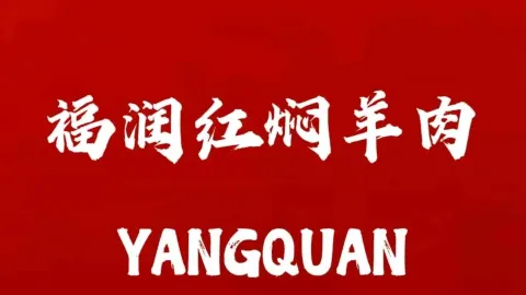福润红焖羊肉(龙泉家园店) in 陽泉