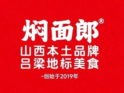燜麪郎·山西特色麵食（宏泰店）