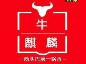 牛麒麟筋头巴脑一锅香(探沂店)