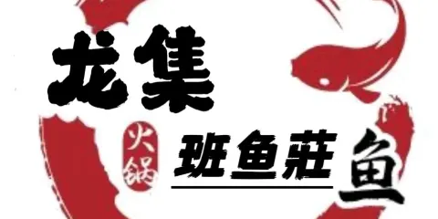 龍集斑魚荘