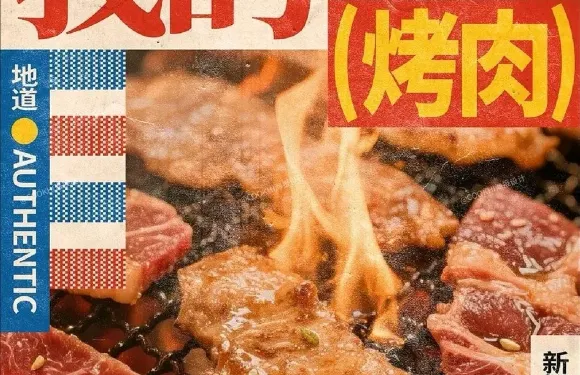 肉小子齊市烤肉