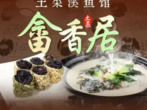 畲香居土菜溪鱼馆(景宁店)