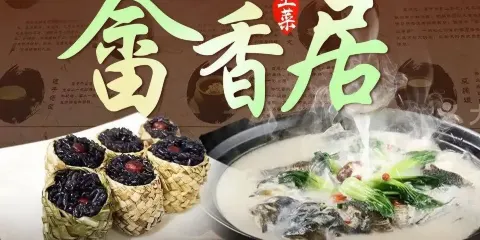 畲香居土菜溪魚館（景寧店）