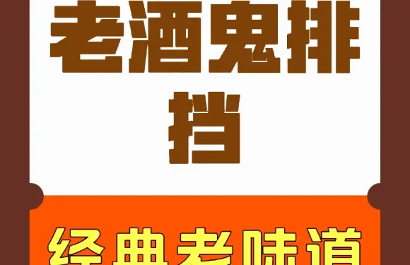 老酒鬼排檔（萬明建設大廈店）