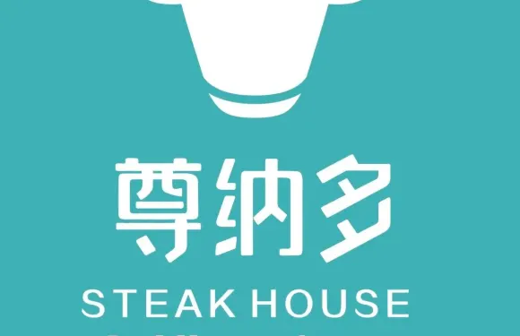尊納多鐵板牛排（汝陽店）