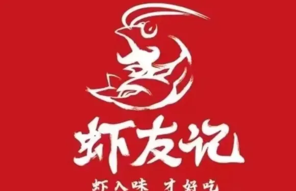 蝦友記•龍蝦•燒烤•蝦火鍋
