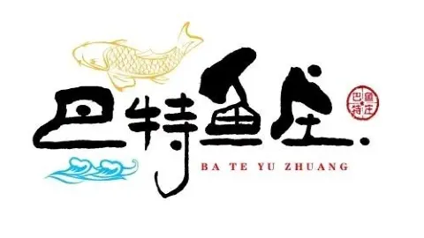 巴特魚莊餐廳 in 哈密