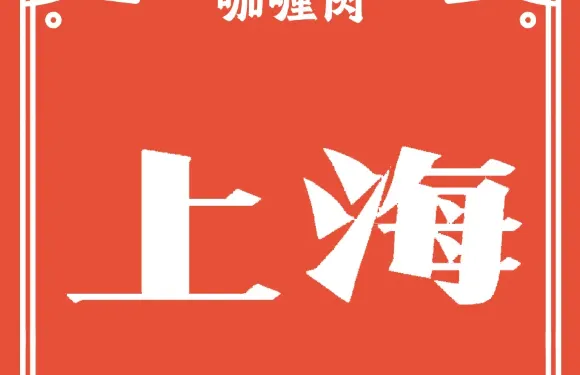 上海咖喱肉