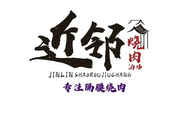 近鄰·碳火烤肉（城市花園店）